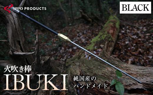 ＼寄附額改定／　《IPPOPRODUCTS》火吹き棒【IBUKI （イブキ）】（BLACK）【アウトドア キャンプ ソロキャンプ キャンプ用品 ギフト 贈り物 広島県 福山市】