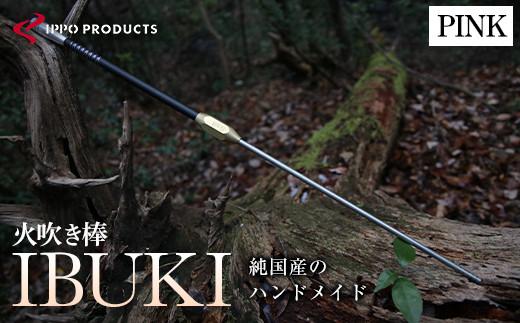 ＼寄附額改定／　《IPPOPRODUCTS》火吹き棒【IBUKI （イブキ）】（PINK）【アウトドア キャンプ ソロキャンプ キャンプ用品 ギフト 贈り物 広島県 福山市】