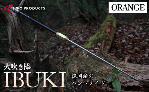 ＼寄附額改定／　《IPPOPRODUCTS》火吹き棒【IBUKI （イブキ）】（ORANGE）【アウトドア キャンプ ソロキャンプ キャンプ用品 ギフト 贈り物 広島県 福山市】