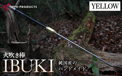 ＼寄附額改定／　《IPPOPRODUCTS》火吹き棒【IBUKI （イブキ）】（YELLOW）【アウトドア キャンプ ソロキャンプ キャンプ用品 ギフト 贈り物 広島県 福山市】