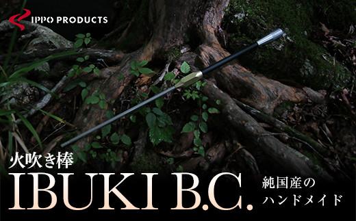 《IPPOPRODUCTS》火吹き棒【IBUKI B.C.（イブキ ビーシー）】【アウトドア キャンプ ソロキャンプ キャンプ用品 ギフト 贈り物 広島県 福山市】