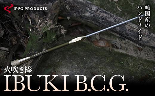 《IPPOPRODUCTS》火吹き棒【IBUKI B.C.G.（イブキ ビーシージー）】