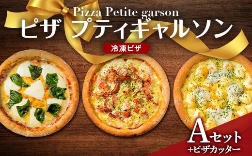 ピザプティギャルソン 大人気の冷凍ピザお試し3枚セット（Aセット+ピザカッター）
