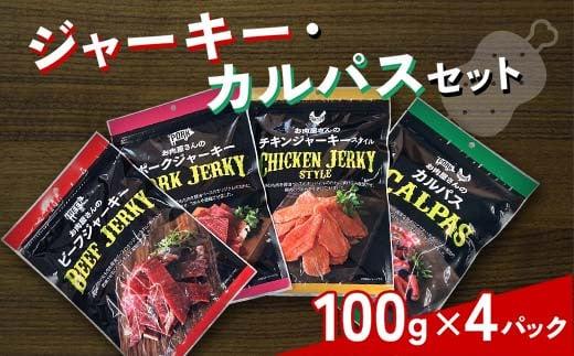 ＼寄附額改定／　ジャーキー・カルパスセット 【おやつ おつまみ つまみ お酒 牛肉 豚肉 鶏肉 サラミ 広島県 福山市】【おやつ おつまみ つまみ お酒 牛肉 豚肉 鶏肉 サラミ 広島県 福山市】