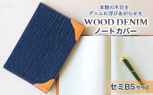 【WOOD DENIM】ノートカバー［セミB5：スタンダードバージョン］