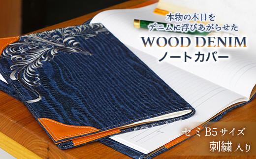 【WOOD DENIM】ノートカバー［セミB5：刺繍バージョン］