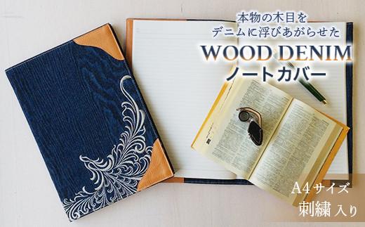 【WOOD DENIM】ノートカバー［A4：刺繍バージョン］