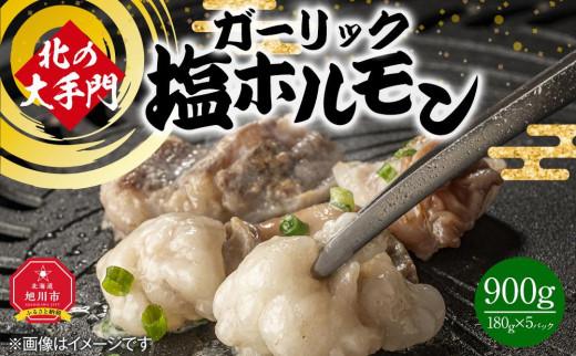 【母の日ギフト】北の大手門 ガーリック 塩ホルモン 900g (180g×5)_01848