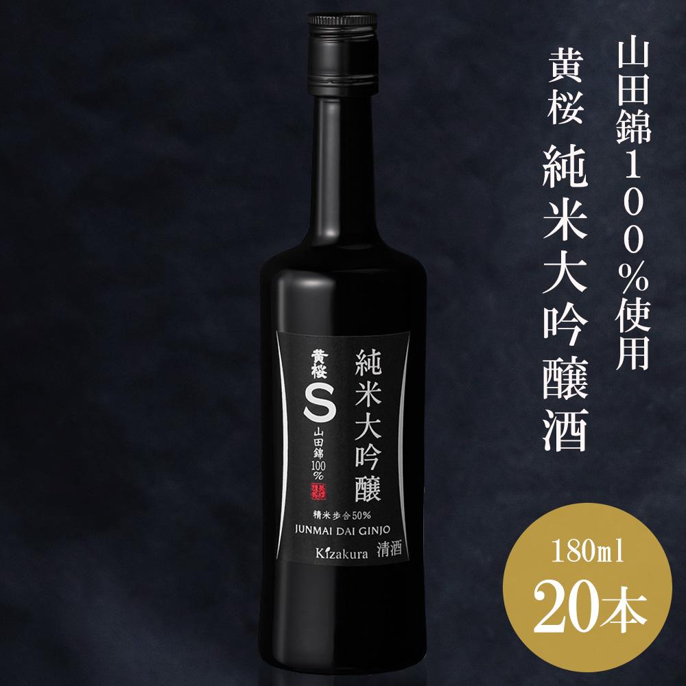 【黄桜】Ｓ純米大吟醸 (180ml×20本)［ キザクラ 京都 お酒 日本酒 純米大吟醸 人気 おすすめ 定番 ギフト プレゼント 贈答 ご自宅用 お取り寄せ おいしい ］ 