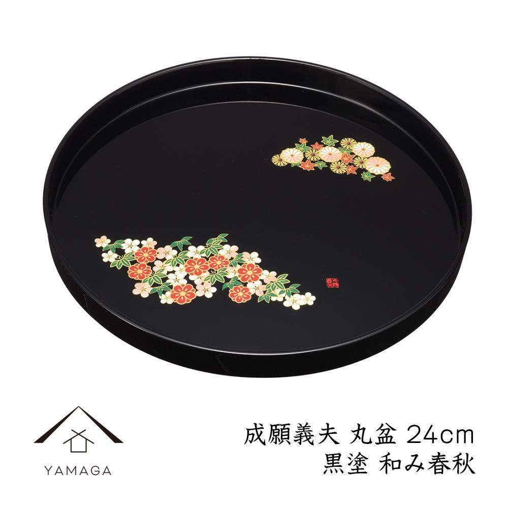 丸盆 黒 和み春秋 24cm 【成願義夫】 工芸品 漆器 海南市【YG190】