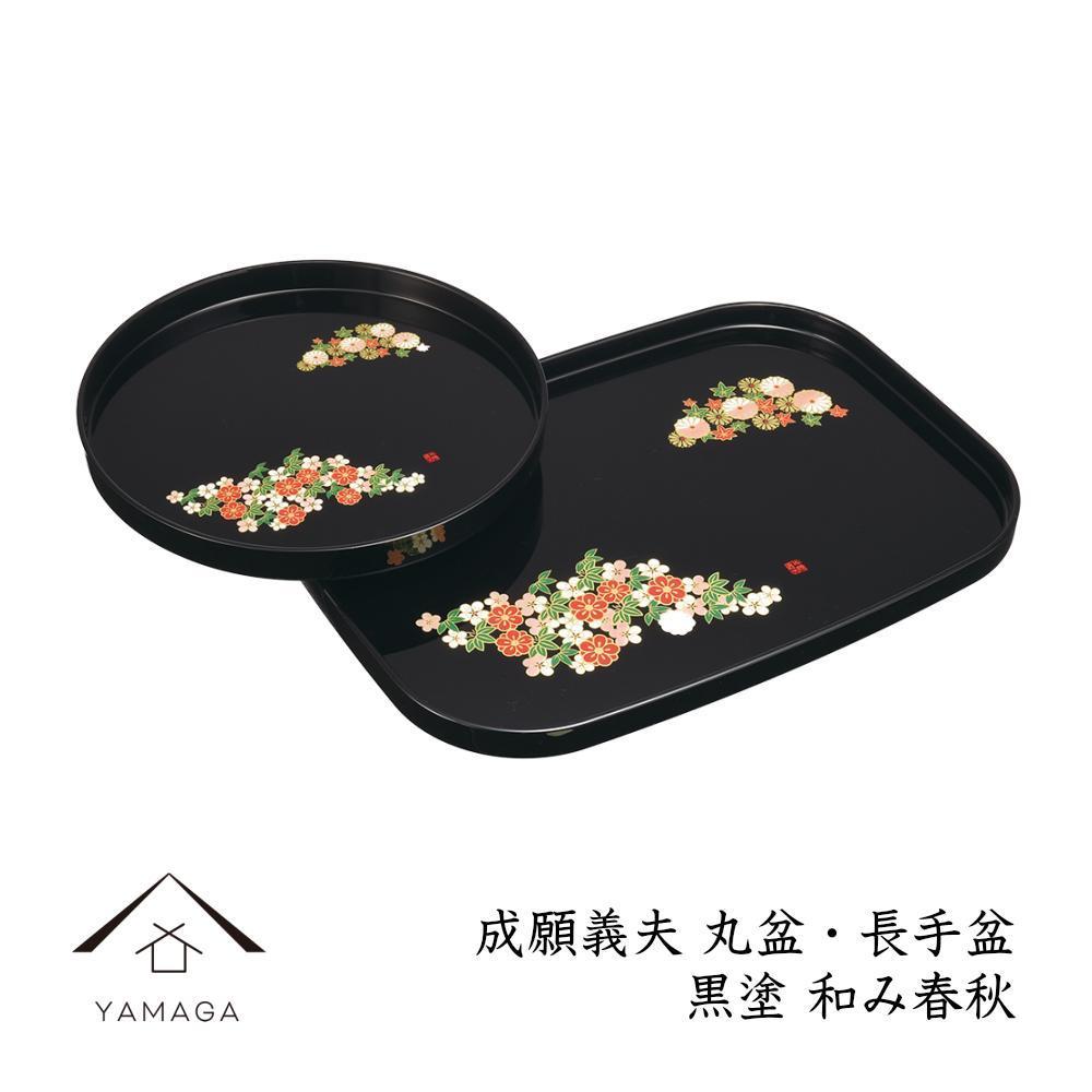 丸盆・長手盆セット 黒 和み春秋 【成願義夫】 工芸品 漆器 海南市【YG195】