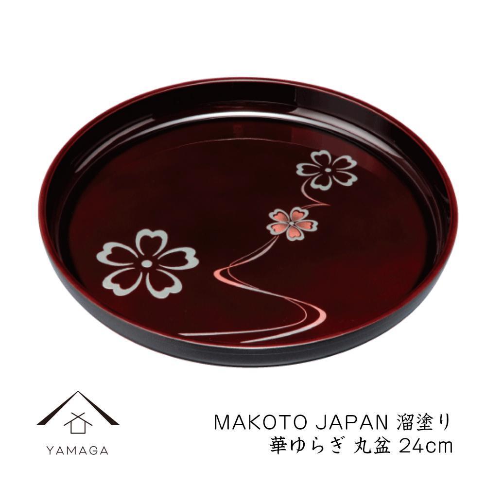 MAKOTO japan 丸盆 24cm 花ゆらり 溜塗り 工芸品 漆器 海南市【YG206】