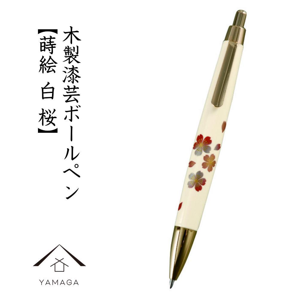 木製ボールペン 白 蒔絵 桜（桐箱入）【YG303】