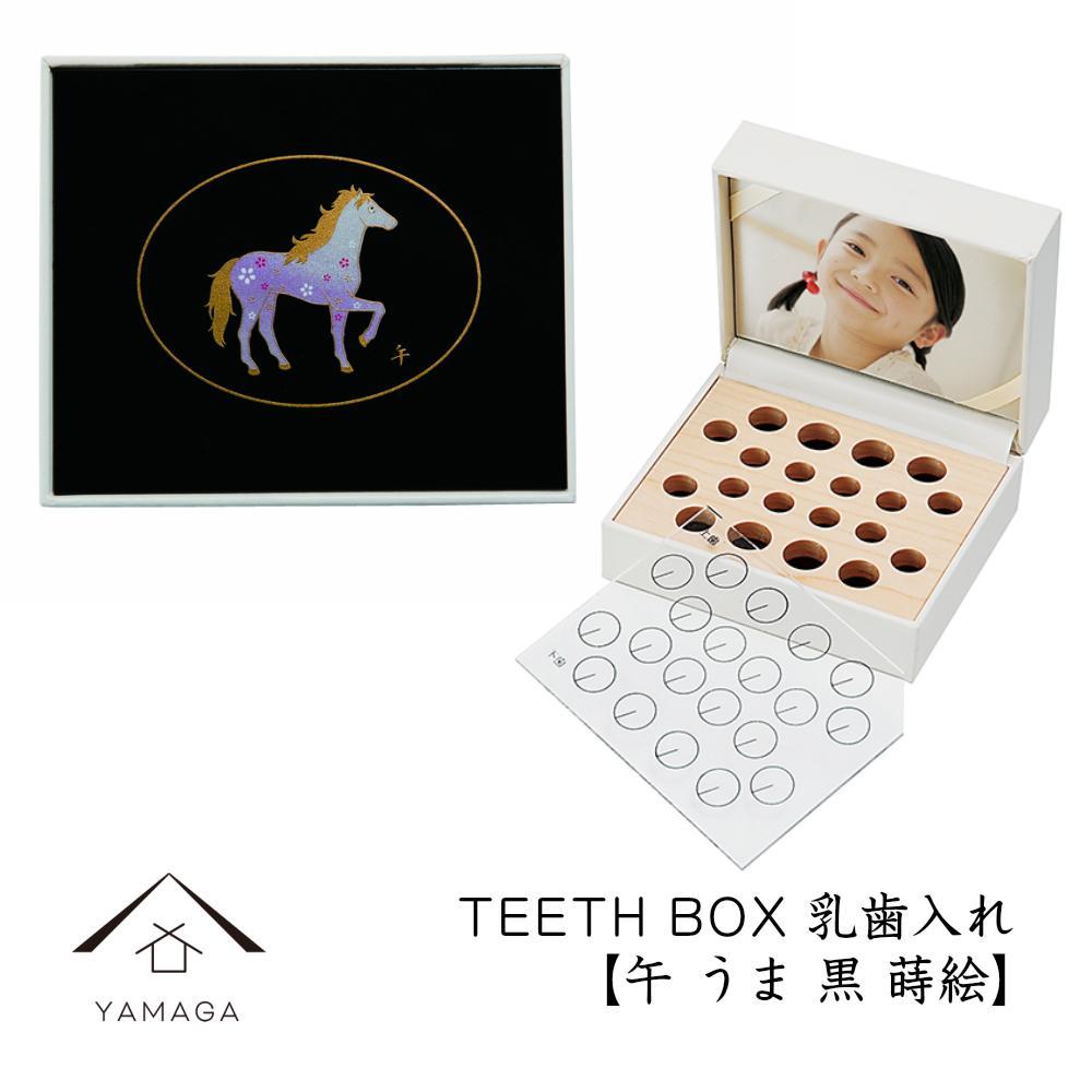 【乳歯入れ】 TEETH BOX ティースボックス 干支シリーズ 午 （黒 蒔絵）【YG330】