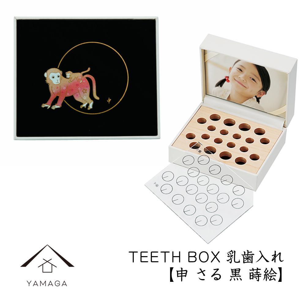 【乳歯入れ】 TEETH BOX ティースボックス 干支シリーズ 申 （黒 蒔絵）【YG332】