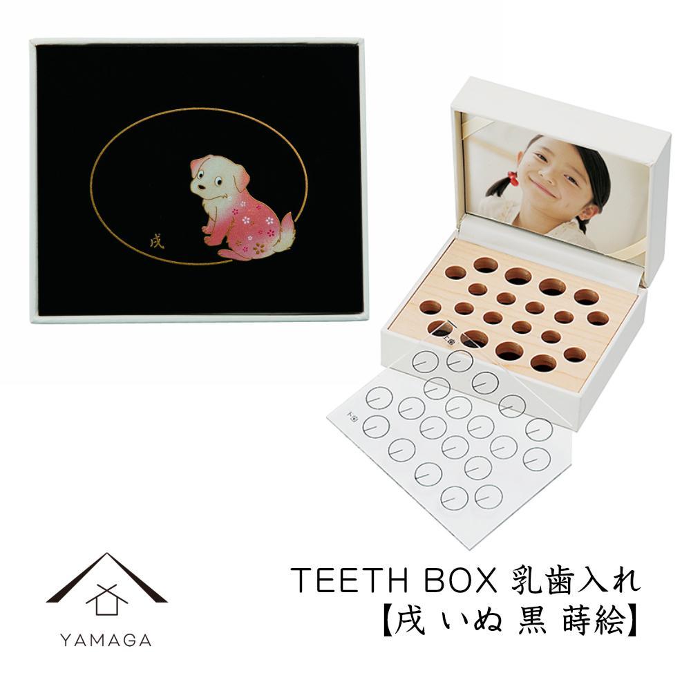 【乳歯入れ】 TEETH BOX ティースボックス 干支シリーズ 戌 （黒 蒔絵）【YG334】