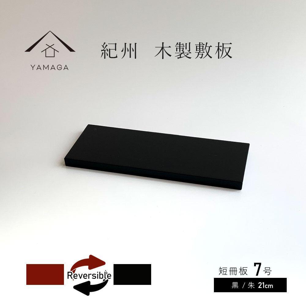 木製 短冊板 花台 敷板 黒/朱 7号(21cm)【YG355】 | JTBのふるさと納税 