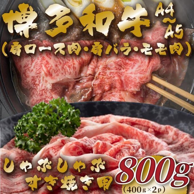 【A4～A5】博多和牛しゃぶすき焼き用(肩ロース肉・肩バラ・モモ肉)800g(400g×2P)【博多和牛 和牛 牛 肉 お肉 しゃぶしゃぶ すき焼き 贅沢 人気 食品 オススメ 送料無料 福岡県 筑前町 AR034】