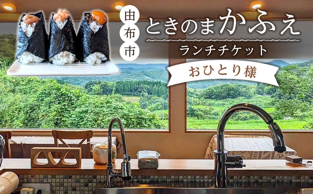 ときのまかふぇ ランチチケット おひとり様＜由布市挾間町の山の上にあるカフェ＞