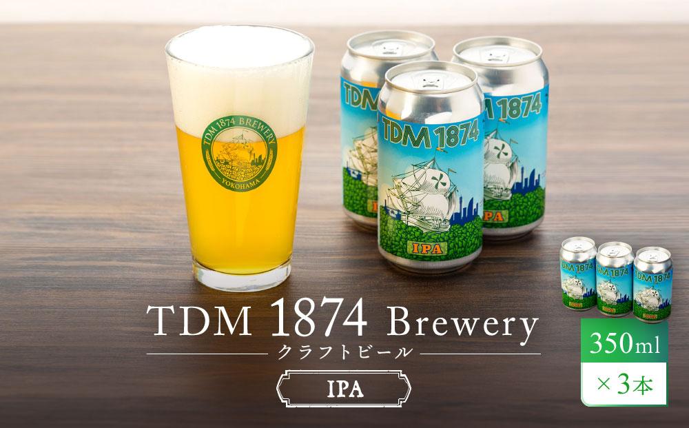 TDM 1874 Brewery クラフトビール　IPA（350ml×3本）【お酒・地ビール・酒】  数々の審査会で金賞受賞！