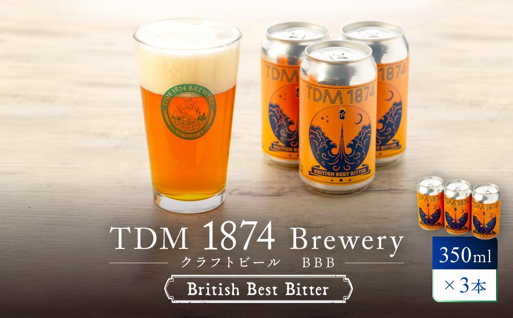 TDM 1874 Brewery クラフトビール　BBB（British Best Bitter）（350ml×3本）【お酒・地ビール・酒】