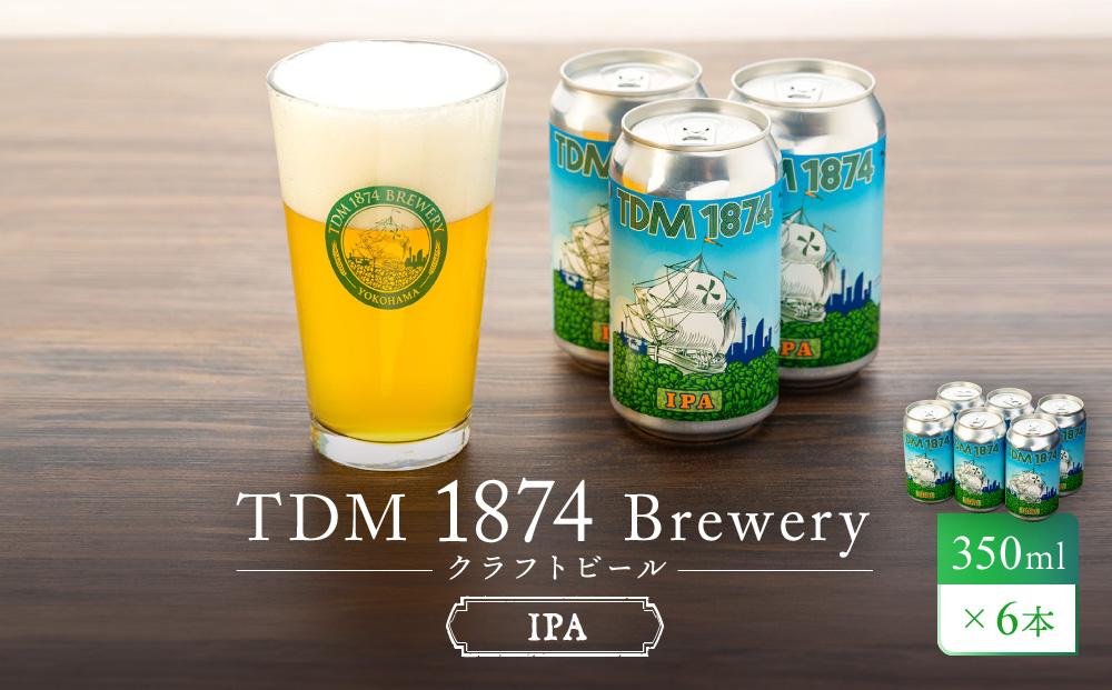 TDM 1874 Brewery クラフトビール　IPA（350ml×6本）【お酒・地ビール・酒】  数々の審査会で金賞受賞！