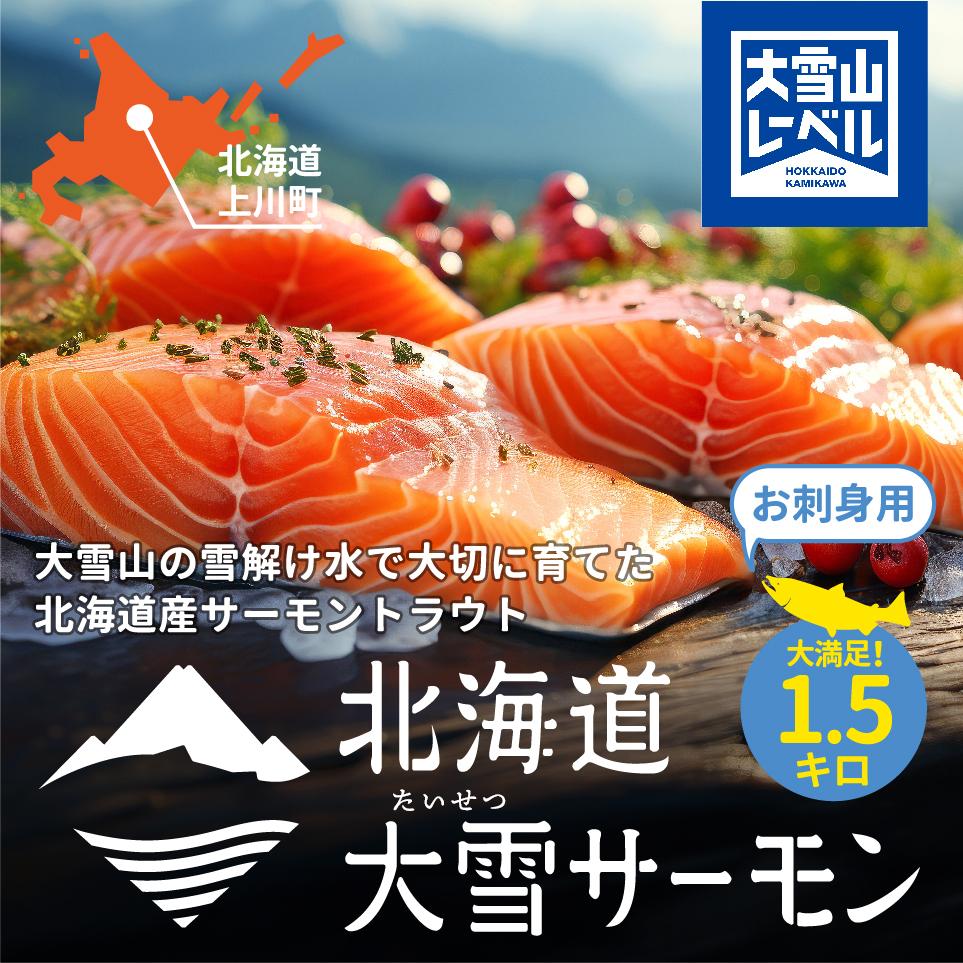 北海道大雪サーモン刺身用1.5kｇ（約150ｇ×10個程度）【 小分け サーモン 刺身 冷凍 鮭 北海道大雪サーモン さけ シャケ しゃけ カルパッチョ 高級 贈答 生食用 魚介類 厚切り 薄切り ふるさと納税 北海道 上川町 】