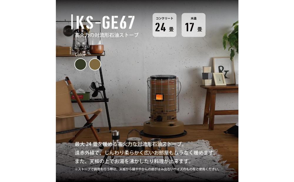 GEAR MISSION】【トヨトミ】対流形石油ストーブ「KS-GE67(コヨーテブラウン)」17～24畳 | JTBのふるさと納税サイト [ふるぽ]