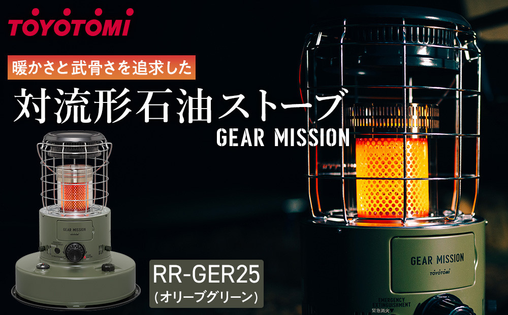 【GEAR&nbsp;MISSION】【トヨトミ】対流形石油ストーブ「RR-GER25(オリーブグリーン)」7～9畳