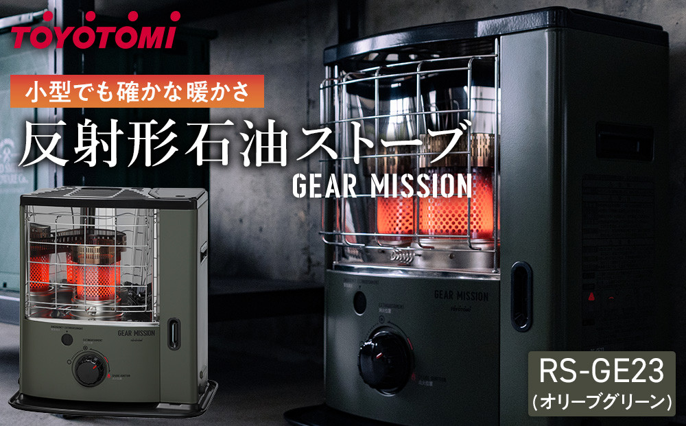 【GEAR&nbsp;MISSION】トヨトミ反射形石油ストーブ「RS-GE23(オリーブグリーン)」　6～8畳