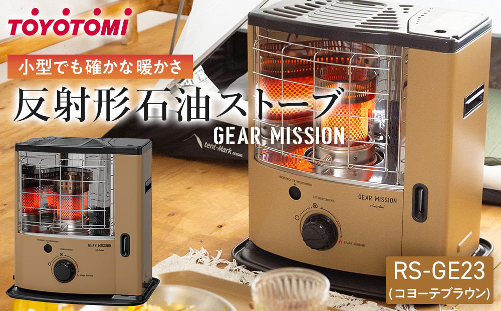 GEAR MISSION】トヨトミ反射形石油ストーブ「RS-GE23(コヨーテブラウン
