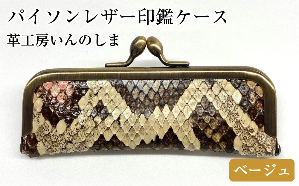 革工房いんのしま&nbsp;パイソンレザー印鑑ケース(色:ベージュ)【文房具&nbsp;雑貨&nbsp;日用品&nbsp;人気&nbsp;おすすめ】