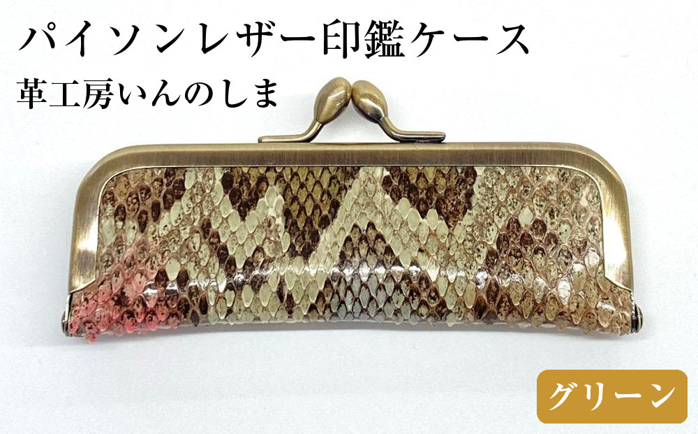 革工房いんのしま&nbsp;パイソンレザー印鑑ケース(色:グリーン)【文房具&nbsp;雑貨&nbsp;日用品&nbsp;人気&nbsp;おすすめ】