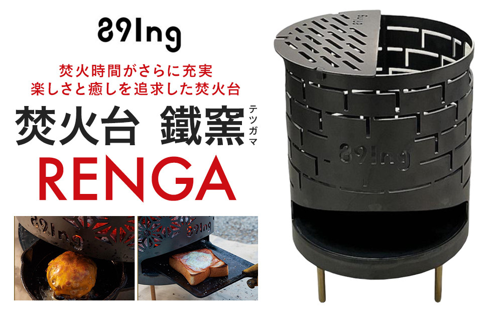 焚火台&nbsp;&nbsp;鐵窯(テツガマ)&nbsp;&nbsp;RENGA