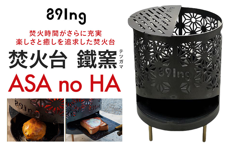 焚火台&nbsp;&nbsp;鐵窯(テツガマ)&nbsp;&nbsp;ASA&nbsp;no&nbsp;HA