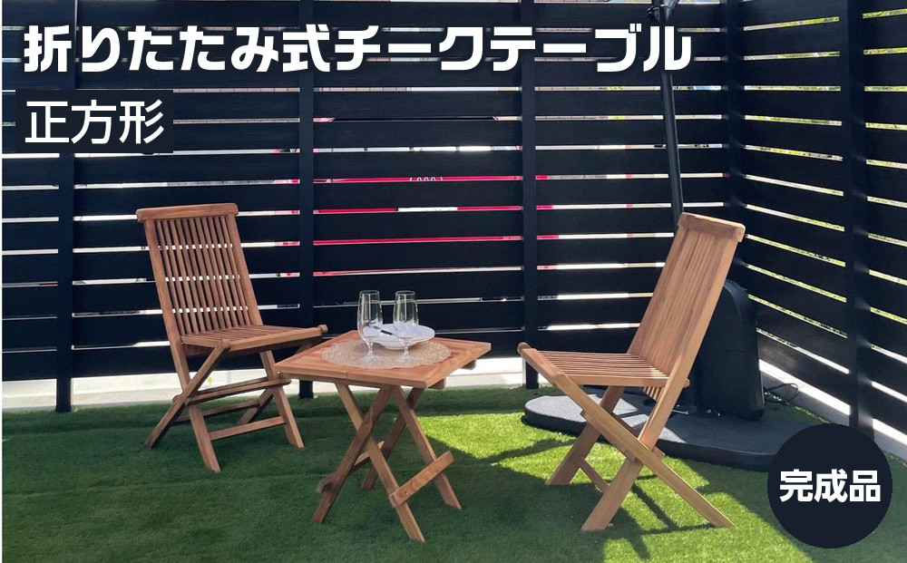 チークテーブル&nbsp;折りたたみ式
