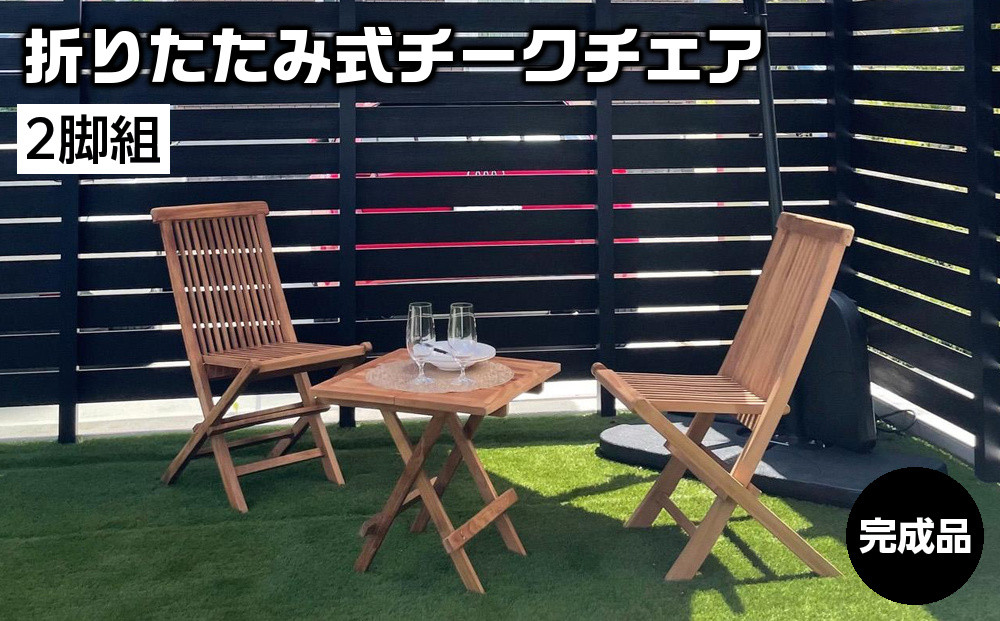 チークチェア2脚組&nbsp;折りたたみ式
