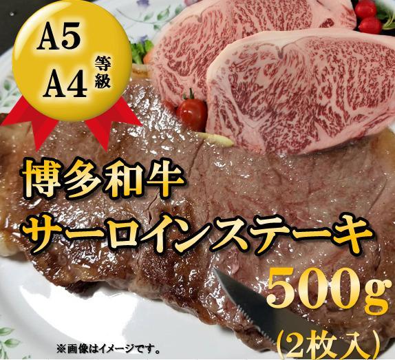 A5 A4等級 博多和牛サーロインステーキ用500g(約250g×2枚) 【博多和牛 和牛 牛 肉 お肉 サーロイン ステーキ 贅沢 人気 食品 オススメ 送料無料 福岡県 筑前町 CK014】