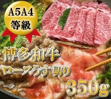 A5A4等級 博多和牛ロース薄切り350g【博多和牛 和牛 牛 肉 お肉 ロース 薄切り 家庭用 贅沢 人気 食品 オススメ 送料無料 福岡県 筑前町 CK016】