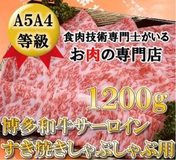 A5A4等級 博多和牛サーロインしゃぶしゃぶ用 600g×2パック【博多和牛 和牛 牛 肉 お肉 サーロイン しゃぶしゃぶ 家庭用 贅沢 人気 食品 オススメ 送料無料 福岡県 筑前町 CK020】