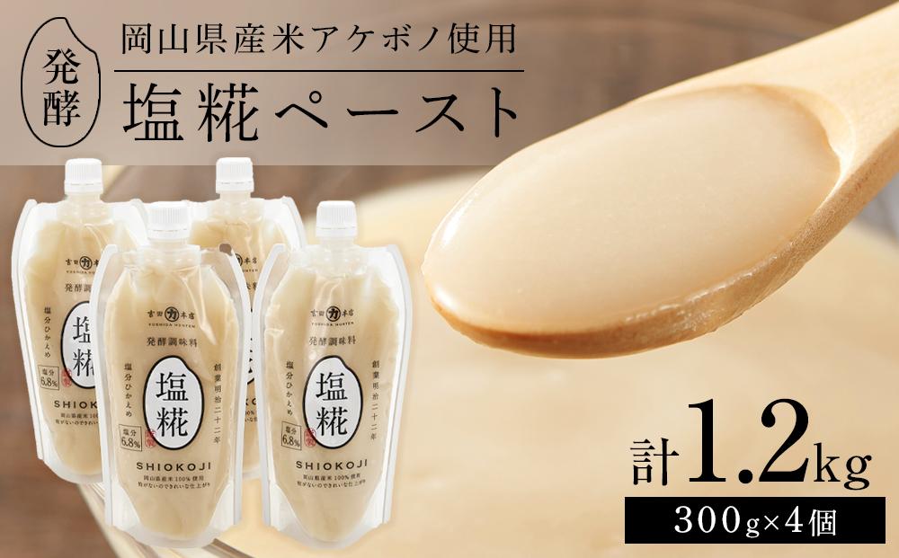＜岡山県産米（アケボノ）使用＞発酵調味料&nbsp;塩糀ペースト&nbsp;計1.2kg（300g×4個）セット