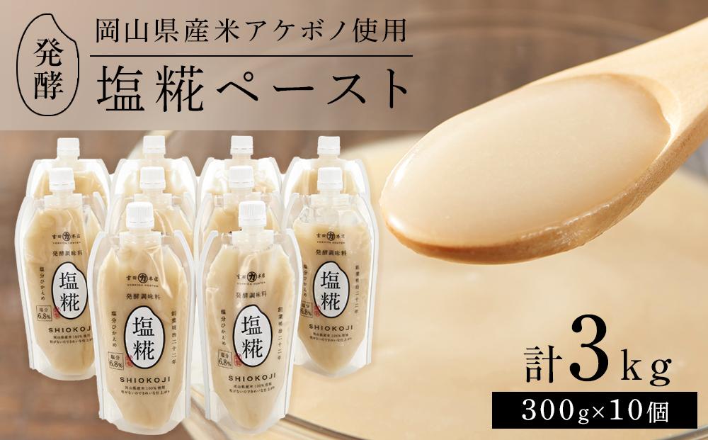 ＜岡山県産米（アケボノ）使用＞発酵調味料&nbsp;塩糀ペースト&nbsp;計3kg（300g×10個）セット
