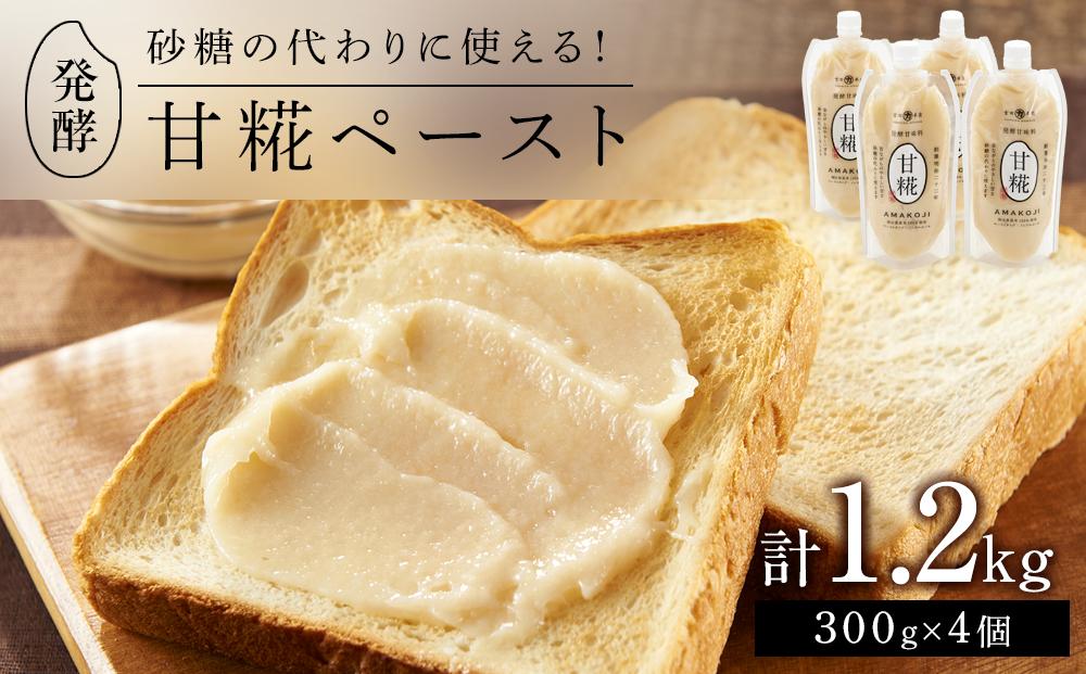 ＜砂糖の代わりに使える！＞発酵甘味料 甘糀ペースト 計1.2kg（300g×4個）セット