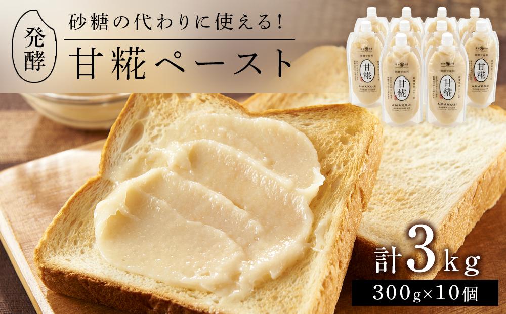 ＜砂糖の代わりに使える！＞発酵甘味料 甘糀ペースト 計3kg（300g×10個）セット