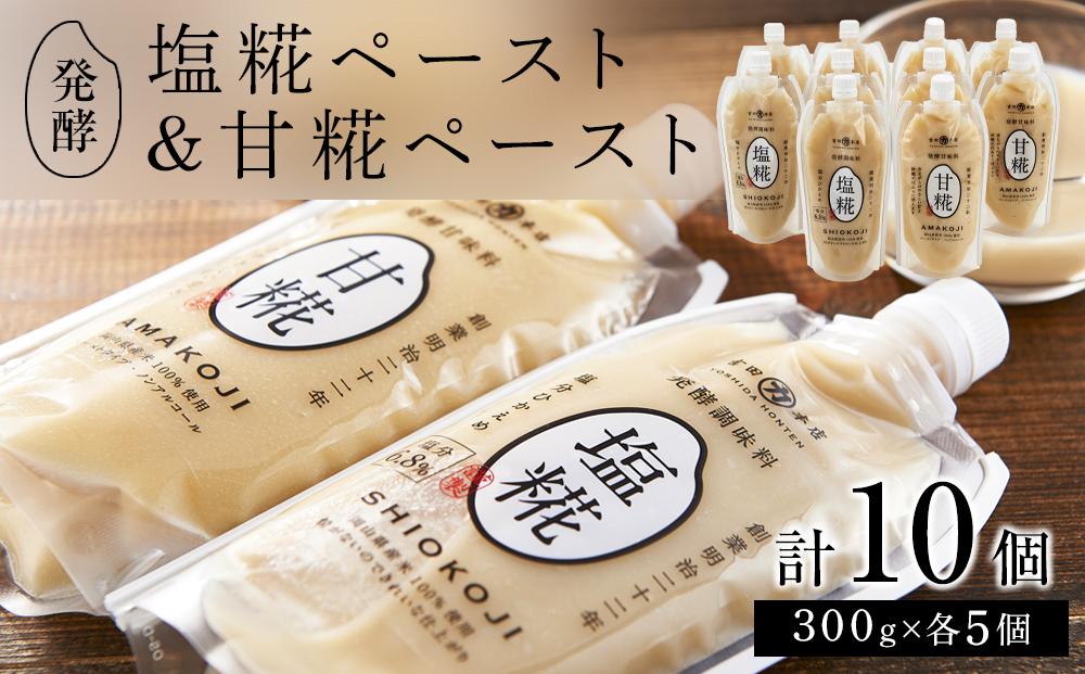 発酵調味料&nbsp;塩糀ペースト・発酵甘味料&nbsp;甘糀ペースト　計3kg（各300g×5個&nbsp;計10個）セット