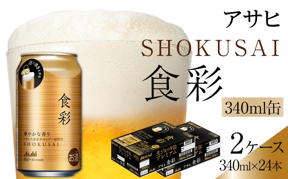 ビール アサヒプレミアムビール ジョッキ缶 食彩 340ml×24本入り2ケース