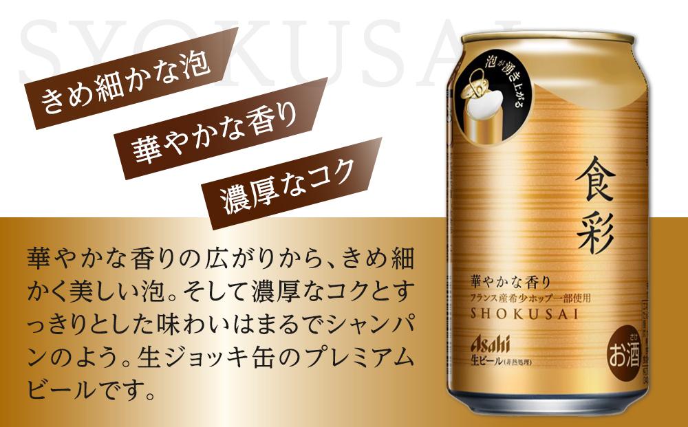 アサヒ プレミアムビール ジョッキ缶 食彩 340ml×24本入り 2ケース | JTBのふるさと納税サイト [ふるぽ]