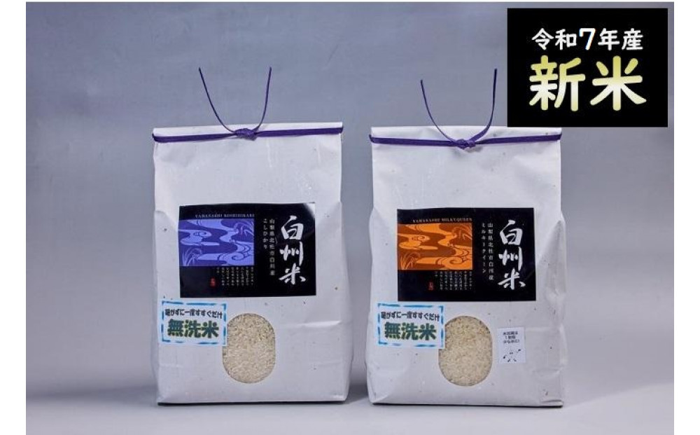 【令和7年産】新米　山梨ふるさと米（無洗米）　６kgセット