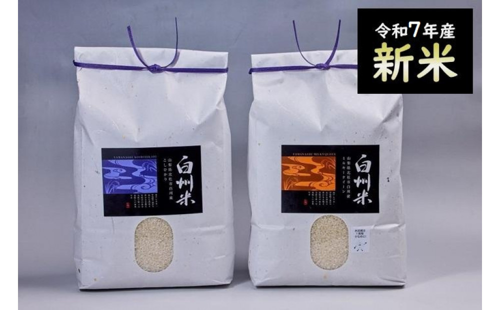 【令和7年産】新米　山梨ふるさと米（白米）　10kgセット