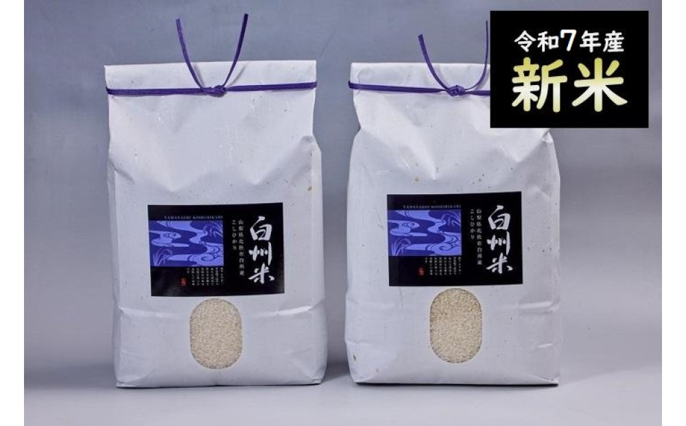 【令和7年産】新米　山梨県北杜市産白州米コシヒカリ（白米）10kg